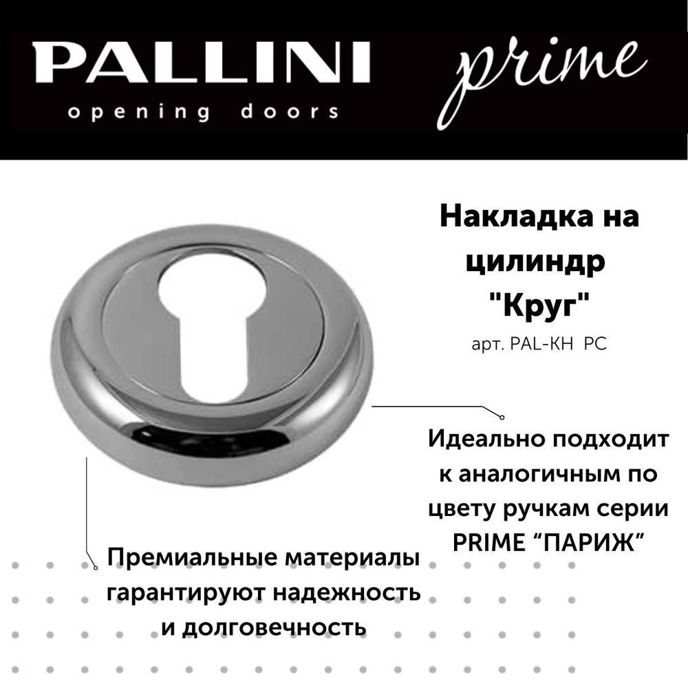 Накладка на цилиндр круглая, коллекция Prime, модель Париж, цвет полированный хром  #1