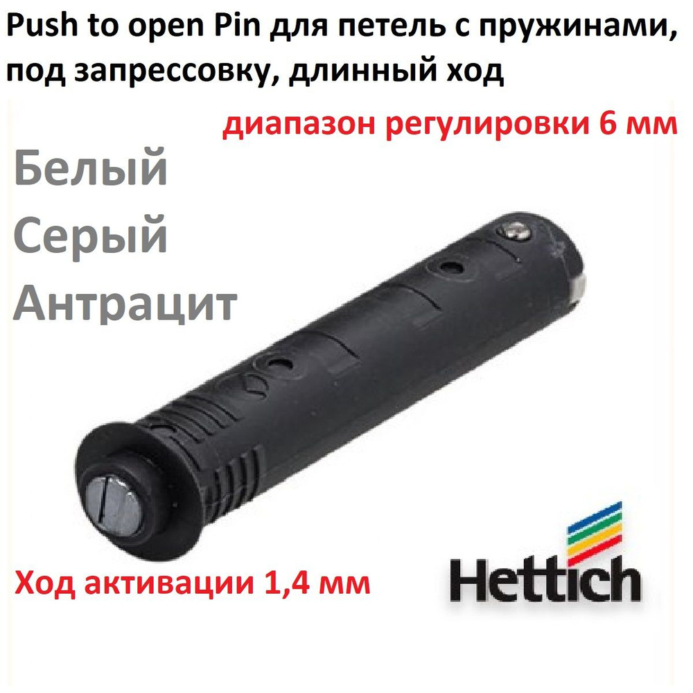 Магнитный толкатель P2O Magnet HETTICH для петель без пружины, длинный ход, под запрессовку, антрацит, #1