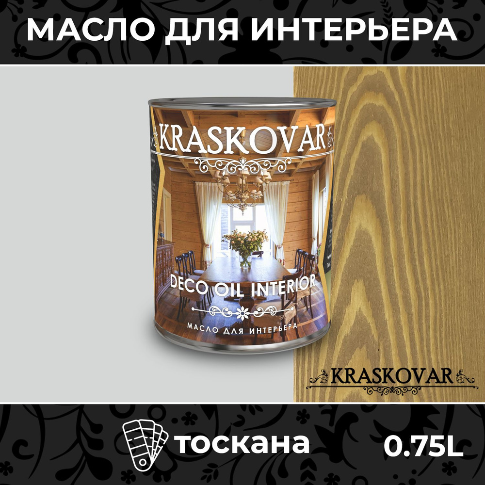 Масло для дерева и мебели Kraskovar Deco Oil Interior Тоскана 0,75л с твердым воском пропитка и обработка #1