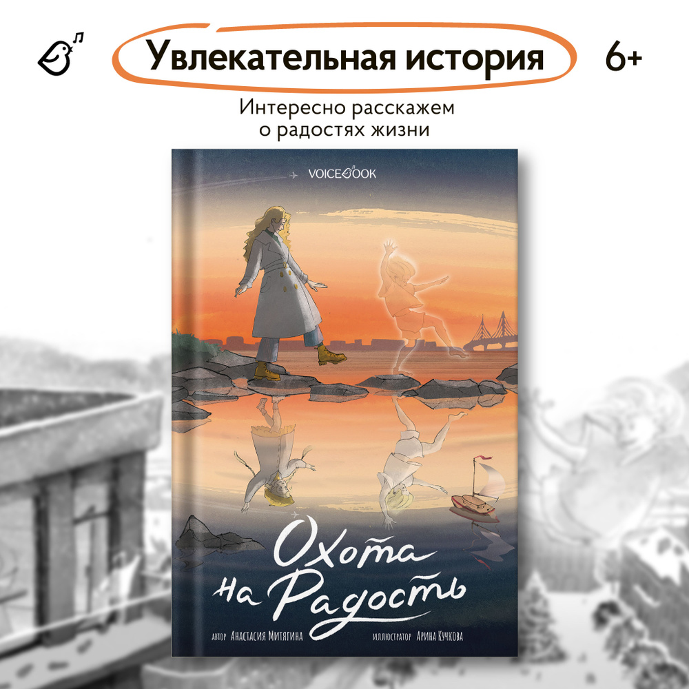 Книги для подростков Охота на радость, познавательная литература  #1