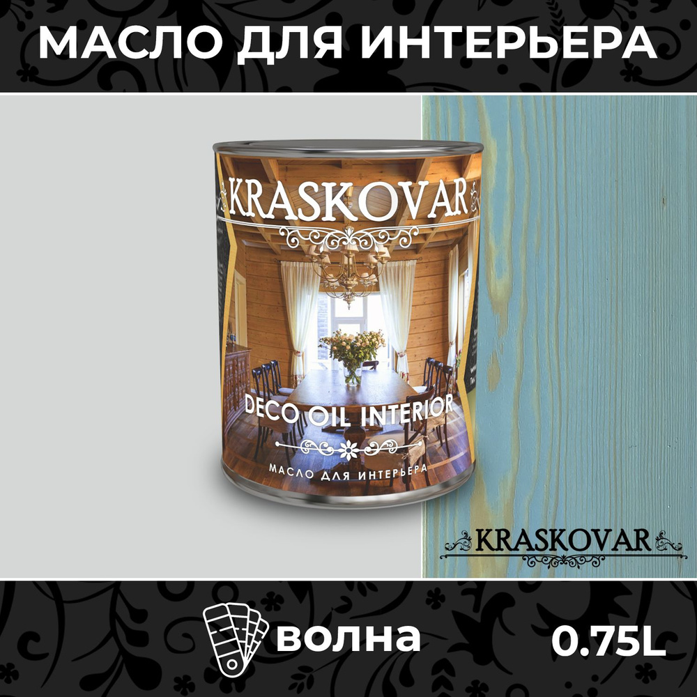 Масло для дерева и мебели Kraskovar Deco Oil Interior Волна 0,75л с твердым воском пропитка и обработка #1