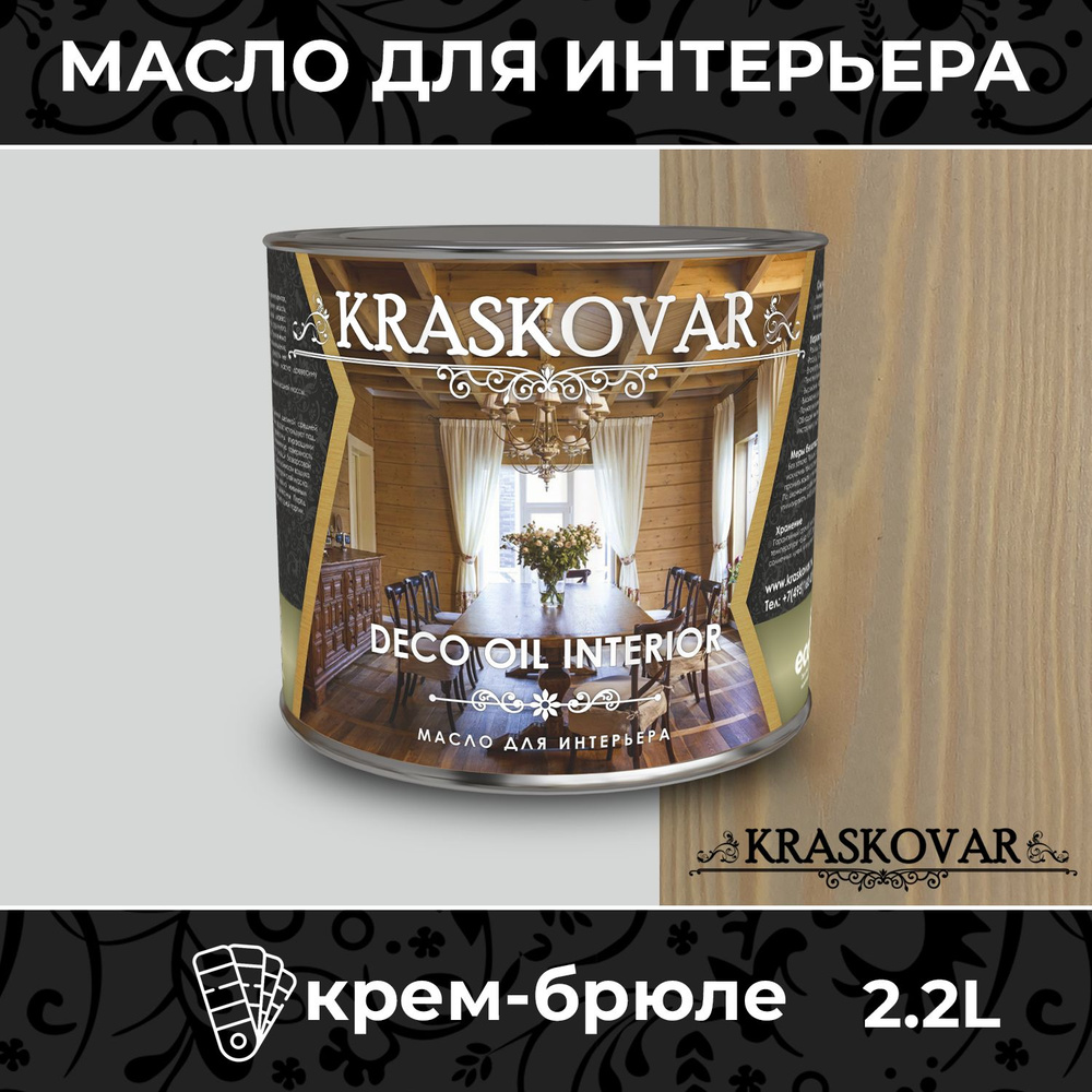 Масло для дерева и мебели Kraskovar Deco Oil Interior Крем-брюле 2,2л с твердым воском пропитка и обработка #1