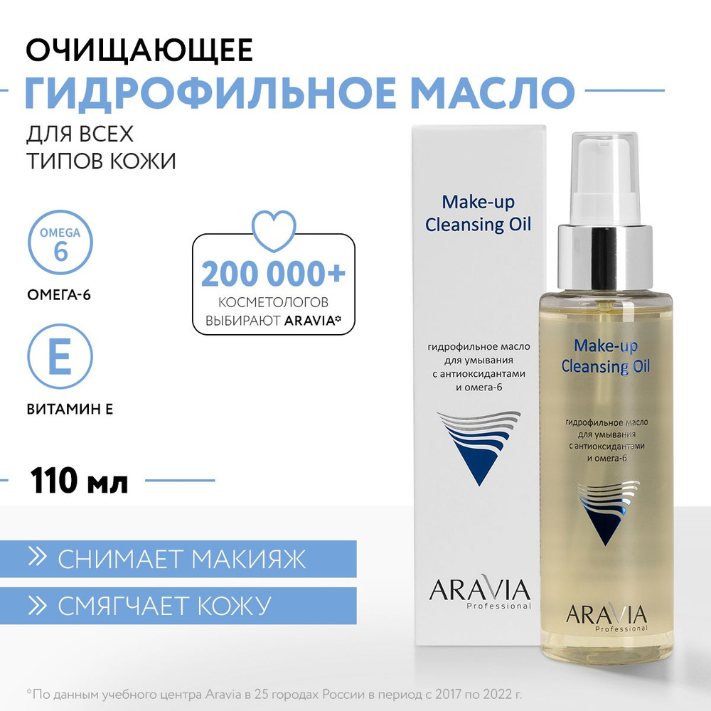 ARAVIA Professional Гидрофильное масло для умывания Make-Up Cleansing Oil с антиоксидантами и омега-6, #1