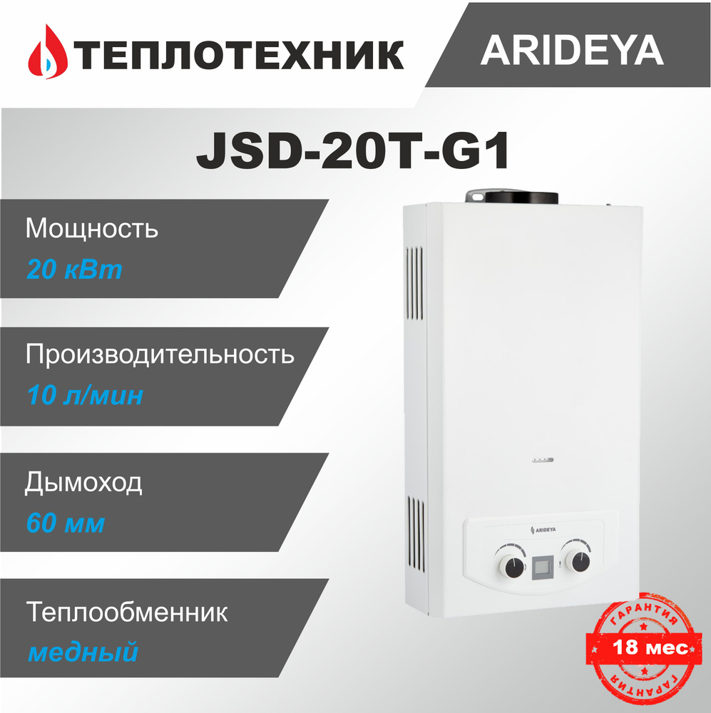Газовая колонка Arideya JSD 20T G1 (10 л/мин) Турбо / водонагреватель проточный / в комплекте труба дымоход #1