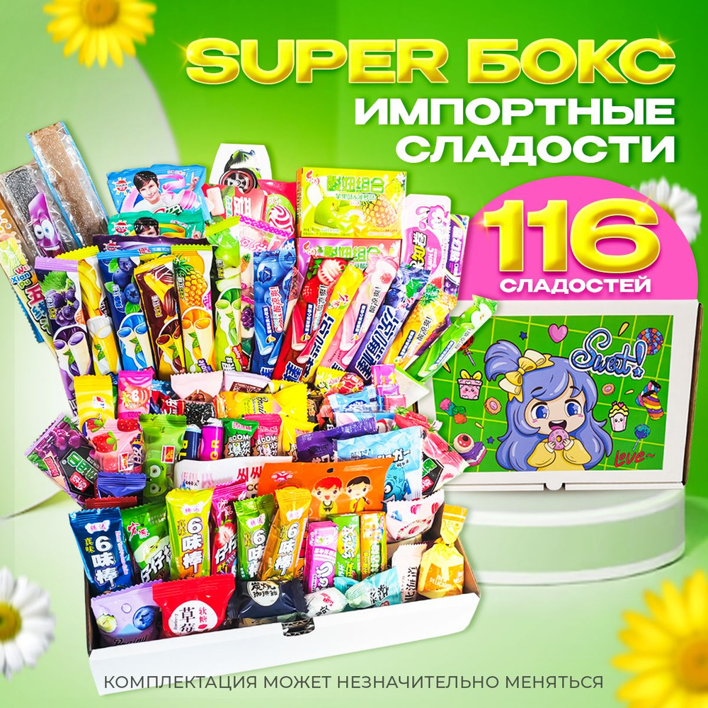 Сладкий бокс WOWBESTBOX 116 импортных вкусняшек / Подарочный набор сладостей  #1