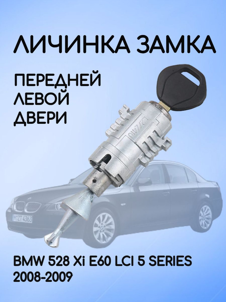 Личинка замка передней левой двери для BMW #1