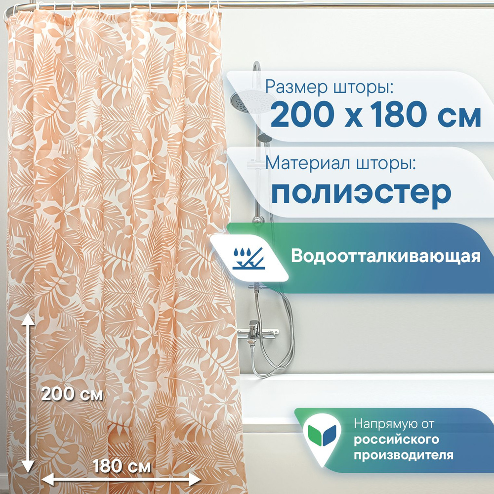 Штора для ванной комнаты и душа текстильная водоотталкивающая 200х180 см полиэстер  #1
