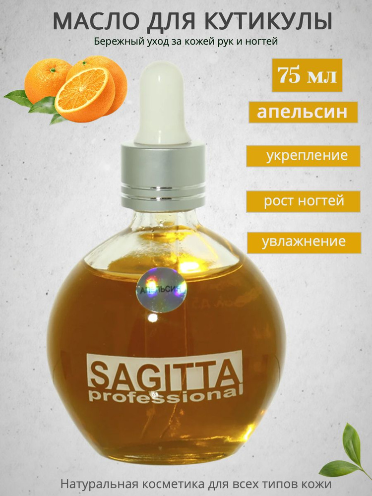 Масло Sagitta для ногтей и кутикулы (апельсин) 75мл #1