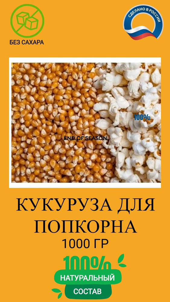 Зерно кукурузы для попкорна, сорт Премиум 1 кг #1