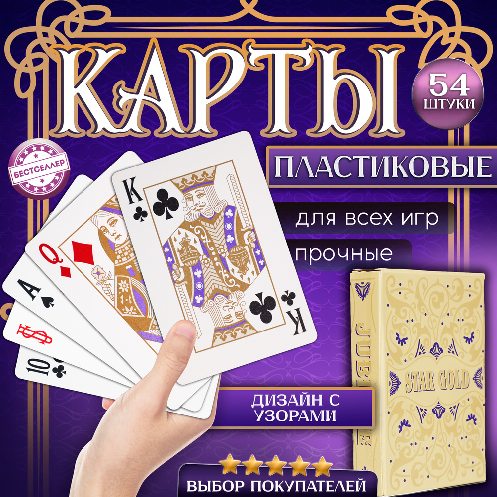 Игральные карты "Star Gold", 54 шт с матовой поверхностью, тактильно приятные на ощупь , Подарочные карты #1