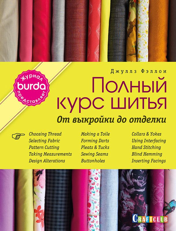 Книга "Burda представляет: Полный курс шитья: от выкройки до отделки" Джулз Фэллон  #1