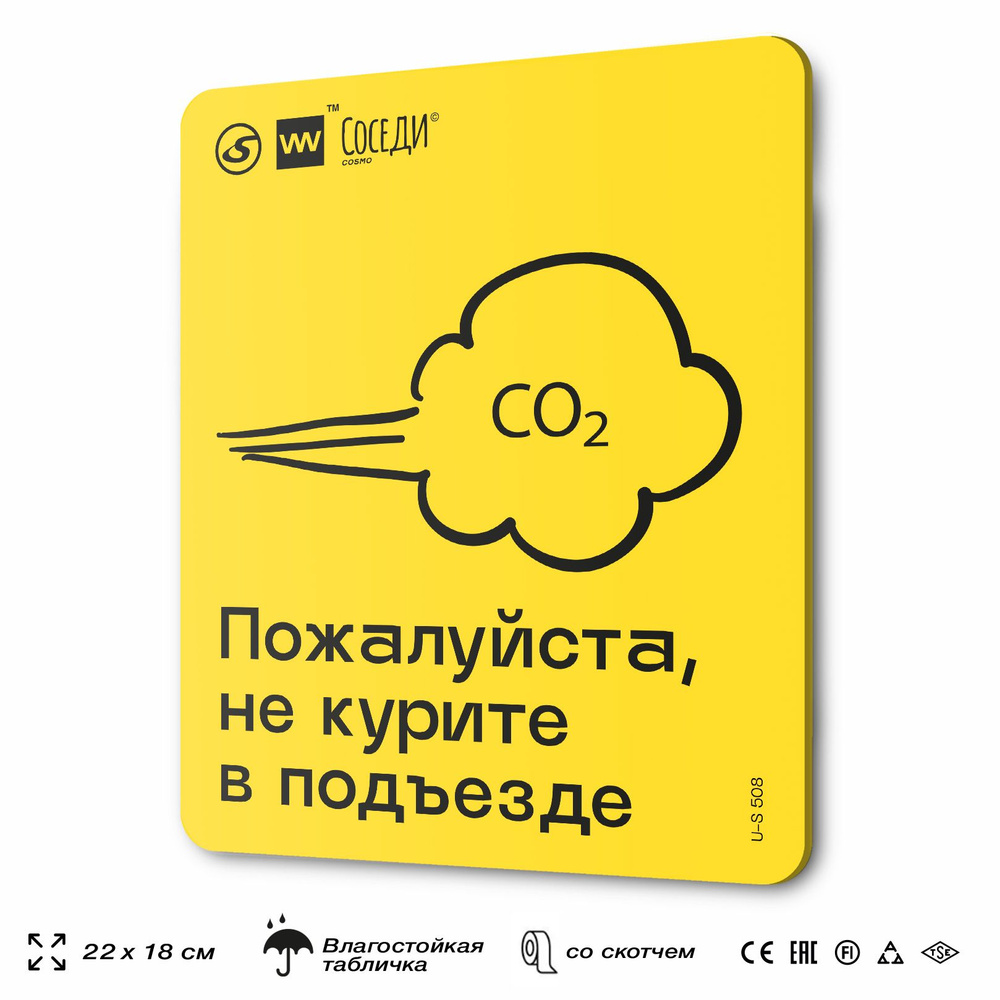 Табличка Пожалуйста не курите в подъезде, для многоквартирного жилого дома, серия СОСЕДИ SIMPLE, 18х22 #1