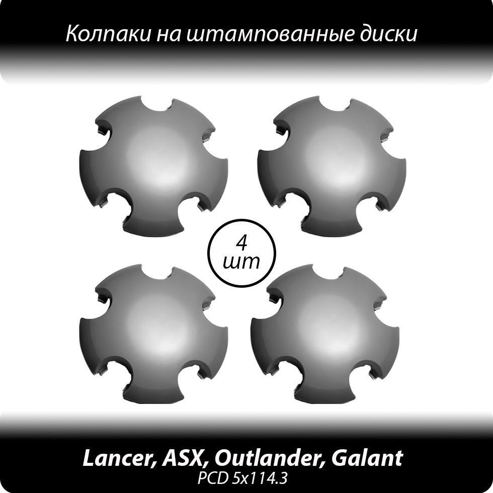 Колпаки на штампованные диски R15-18- 4шт. Колпачки ступицы Митсубиси Аутлендер, АСХ, Галант, Лансер #1