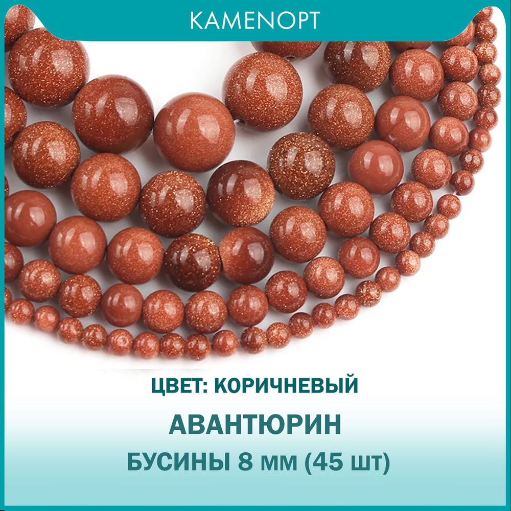 Бусины из искусственного камня Авантюрин, шарик 8 мм, 38 см/нить, около 45 шт, цвет: Коричневый, для #1