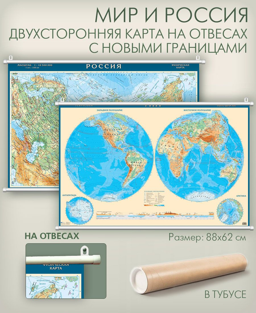 Географическая карта АГТ Геоцентр 60 x 90 см, масштаб: 1:40 000 000  #1