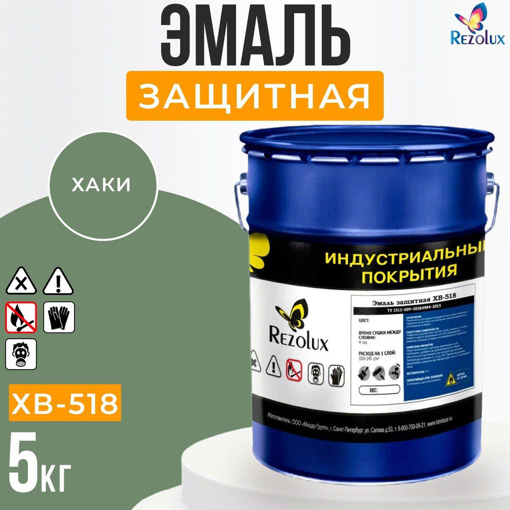 Защитная краска, эмаль 5 кг., Rezolux ХВ-518, для уличных поверхностей, по металлу, пластмассы, от воздействия #1