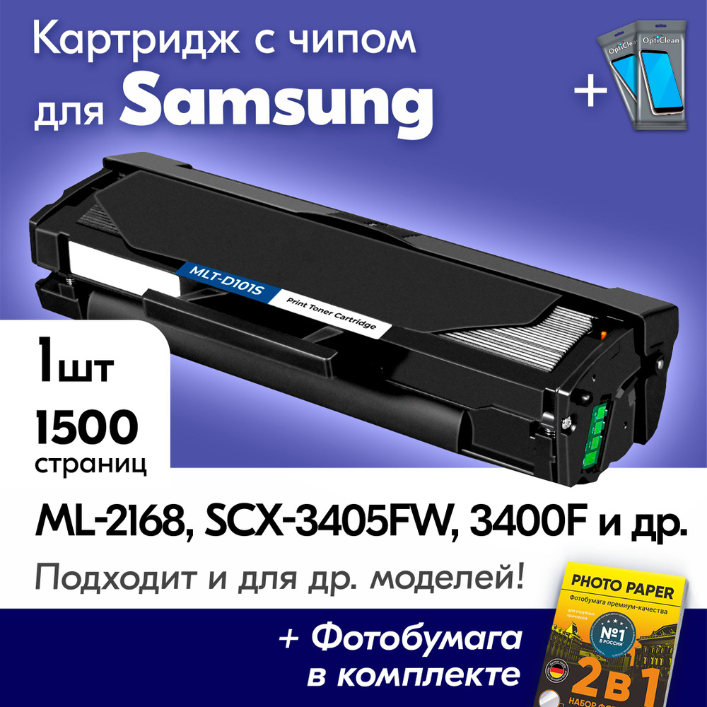 Картридж к Samsung MLT-D101S, Samsung ML-2168, SCX-3405FW, SCX-3400F, ML-2167 и др., Самсунг с краской #1