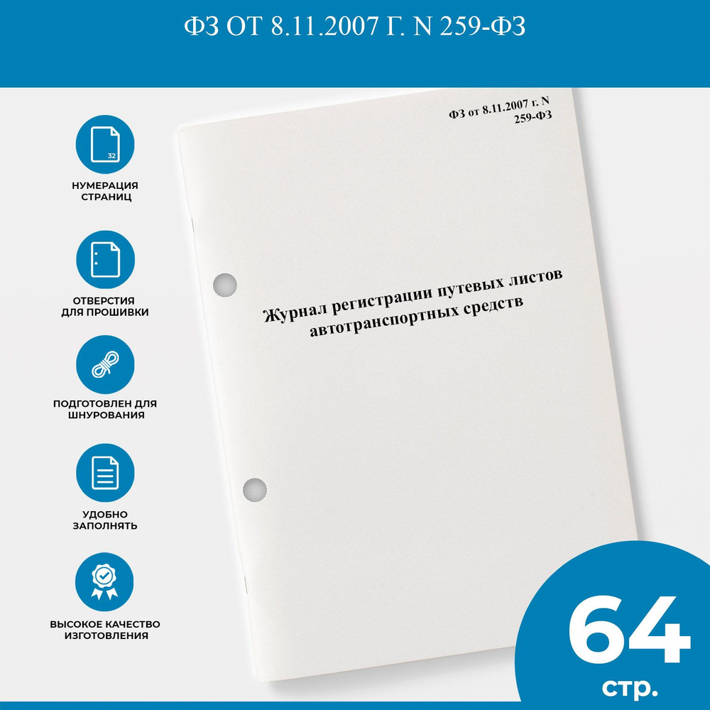 Журнал регистрации путевых листов автотранспортных средств - ФЗ от 8.11.2007 г. N 259-ФЗ  #1