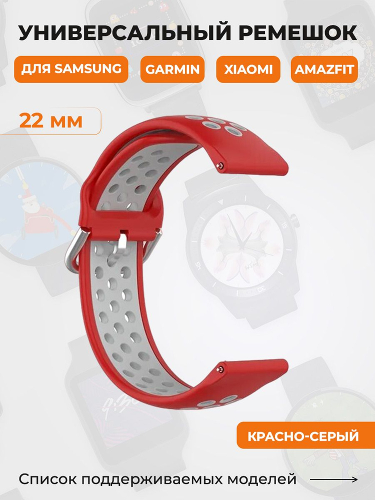 Универсальный ремешок для Samsung, Garmin, Xiaomi, Amazfit, 22 мм, красно-серый  #1