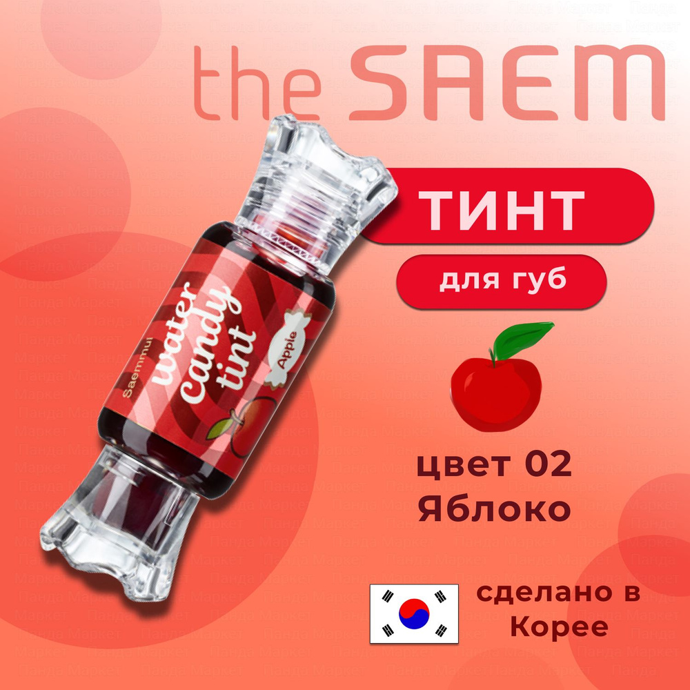 The Saem Тинт для губ Конфетка Saemmul Water Candy Tint 02 Apple 10g #1