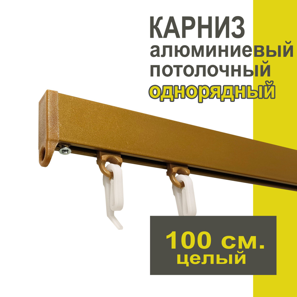 Карниз из профиля Симпл Уют - 100 см, 1 ряд, потолочный, бронза  #1