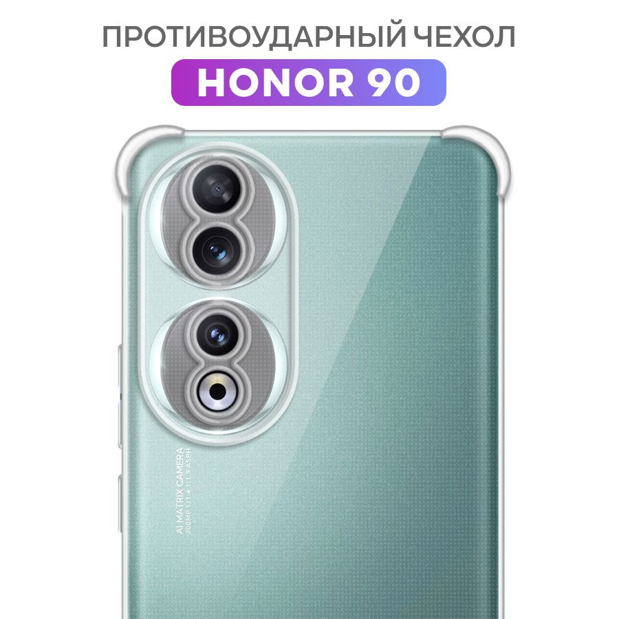 Противоударный чехол для Honor 90 с защитой камеры / Прозрачный ...