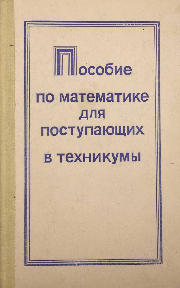 Пособие по математике для поступающих в техникумы | Гусев В., Егерев Виктор Константинович  #1