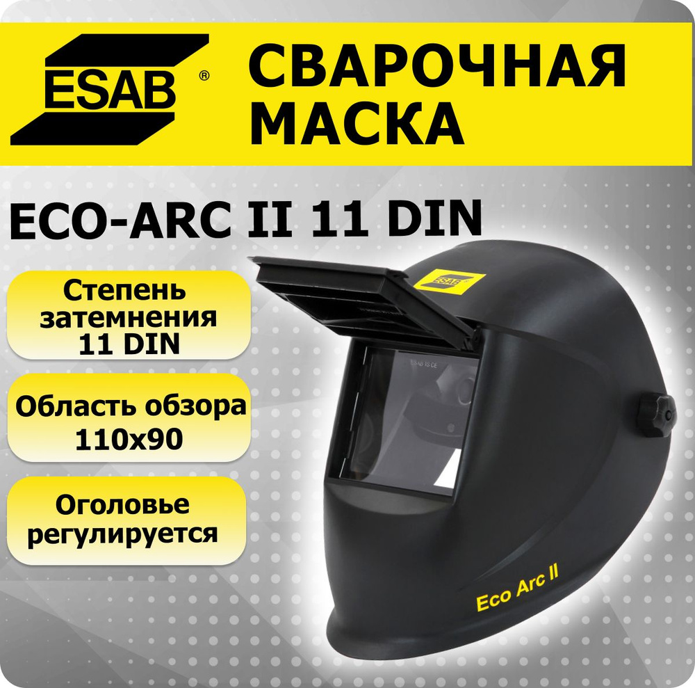 Маска сварщика ECO-ARC II, откидной светофильтр размер 90*110 (11DIN) ESAB  #1