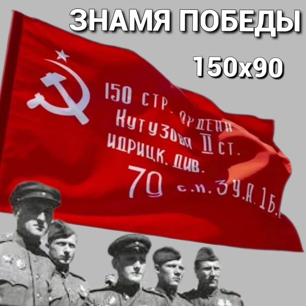 Флаг Знамя Победы орден Кутузова, штурмовой , 90x150 см, без флагштока, большой с карманом 9 мая  #1