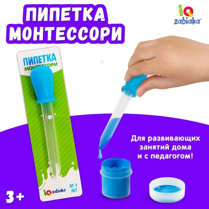 Пипетка, Монтессори . #1