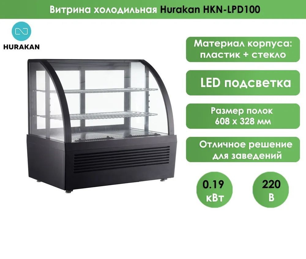 Витрина холодильная Hurakan HKN-LPD100 100л (от 0 до 12 C) #1