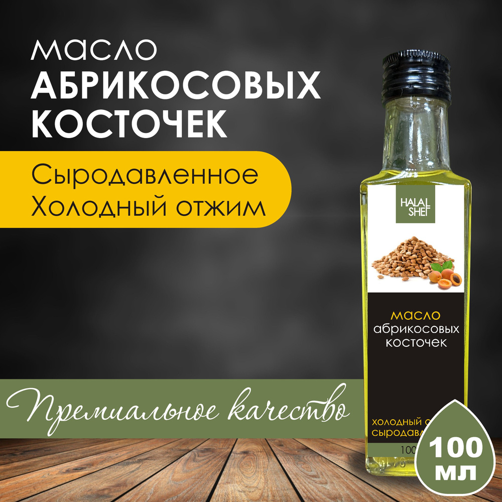 Масло абрикосовых косточек сыродавленное 100 мл #1