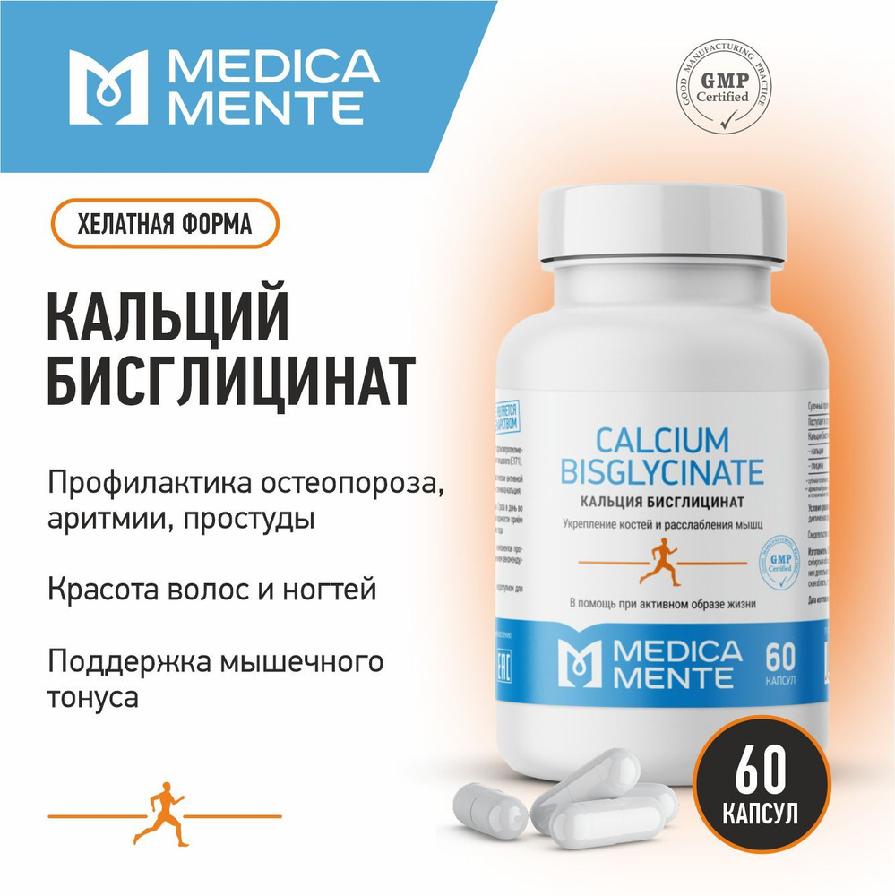 Кальций MEDICA MENTE, бады / витамины для укрепления костей, волос, ногтей,  бисглицинат кальция, 60 капсул - купить с доставкой по выгодным ценам в  интернет-магазине OZON (822771927)