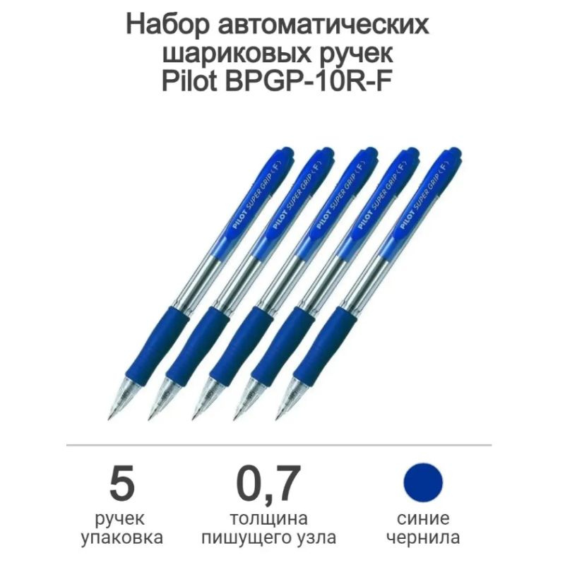 Набор из 5-ти ручек PILOT Super Grip F (0.7 мм) шариковая автоматическая, синие чернила, грип  #1