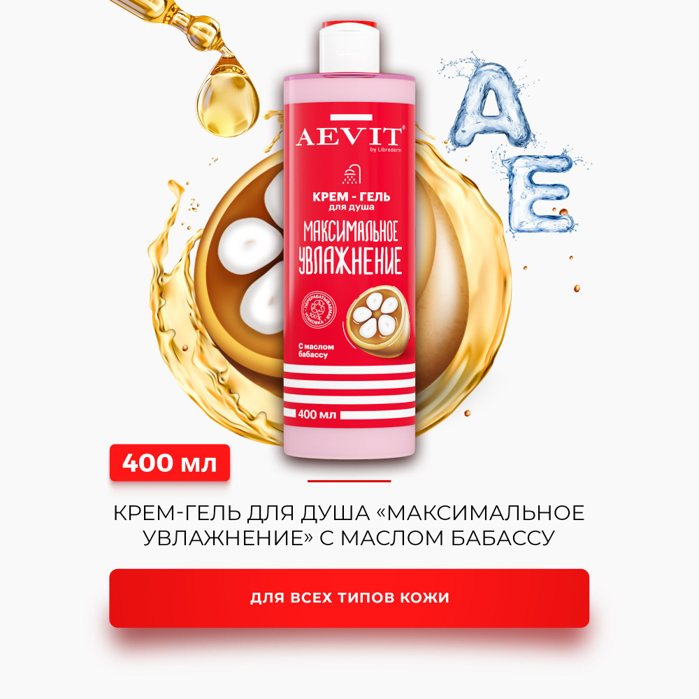 AEVIT / АЕВИТ Крем - гель для душа МАКСИМАЛЬНОЕ УВЛАЖНЕНИЕ с маслом бабассу 400 мл  #1