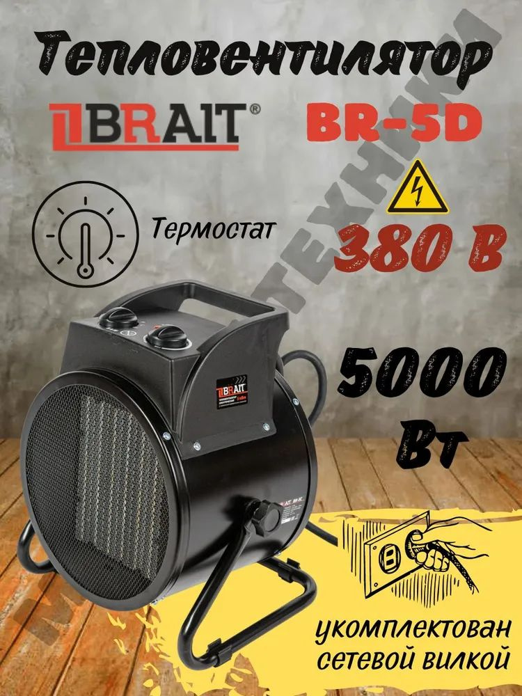 Тепловентилятор электрический Brait BR-5D, (Мощность Вт 5000, Производительность воздуха 588 куб.м / #1