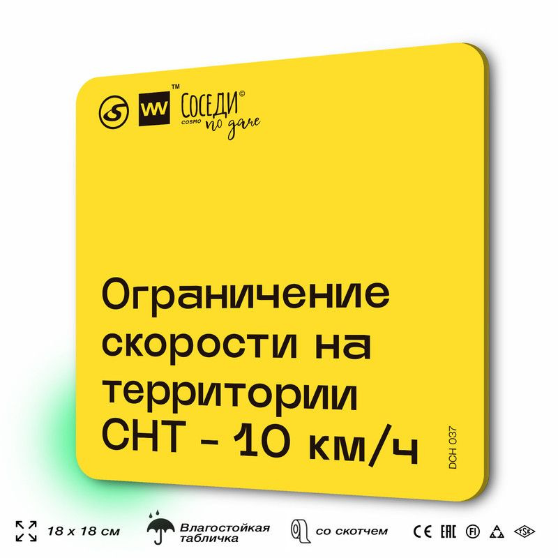 Табличка с правилами для дачи "Ограничение скорости на территории 10 км/ч", 18х18 см, пластиковая, SilverPlane #1