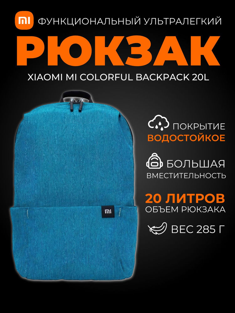 Xiaomi рюкзак Mi Colorful Backpack 20L (XBB02RM) / Рюкзак универсальный городской школьный, голубой  #1
