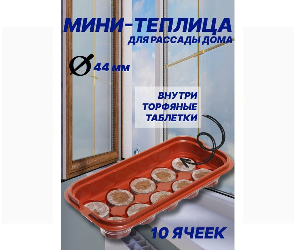 Мини-теплица с таблетками 44мм/10 ячеек #1