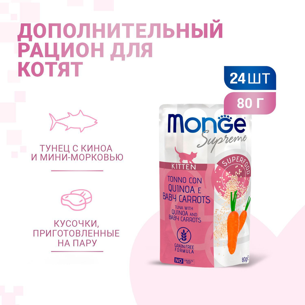 Monge Supreme Kitten влажный корм для котят с тунцом, киноа и мини-морковью, в паучах - 80 г х 24 шт #1