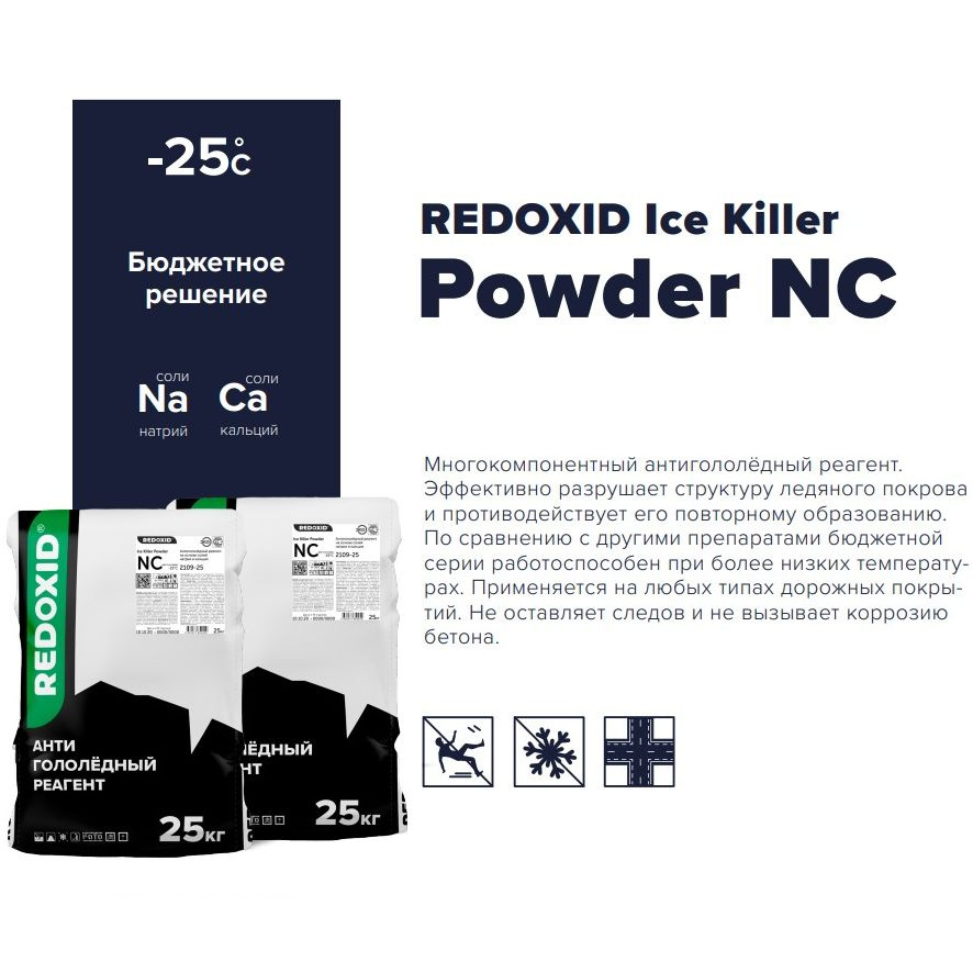 Антигололёдный реагент на основе солей натрия и кальция Redoxid Ice Killer Powder NC -25 25кг  #1