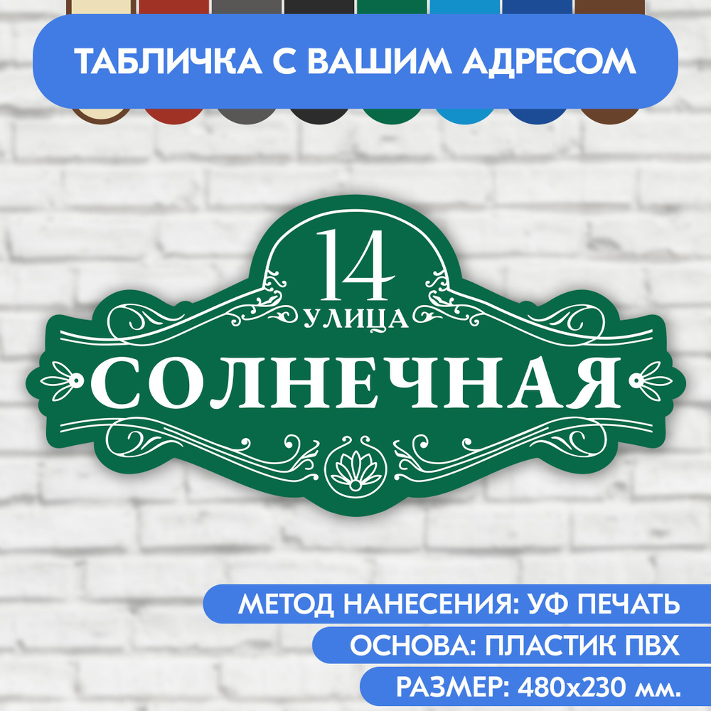 Адресная табличка на дом 480х230 мм. "Домовой знак", зелёная, из пластика, УФ печать не выгорает  #1