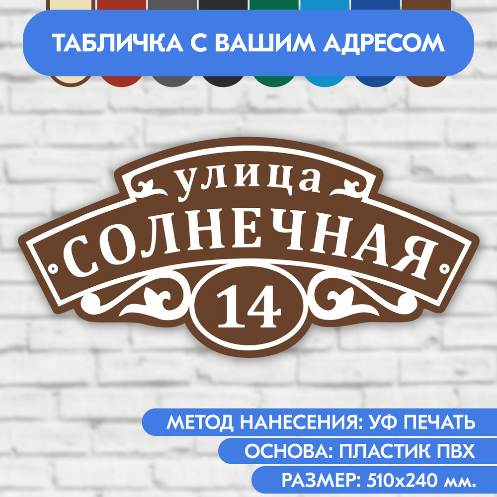 Адресная табличка на дом 510х240 мм. "Домовой знак", коричневая, из пластика, УФ печать не выгорает  #1