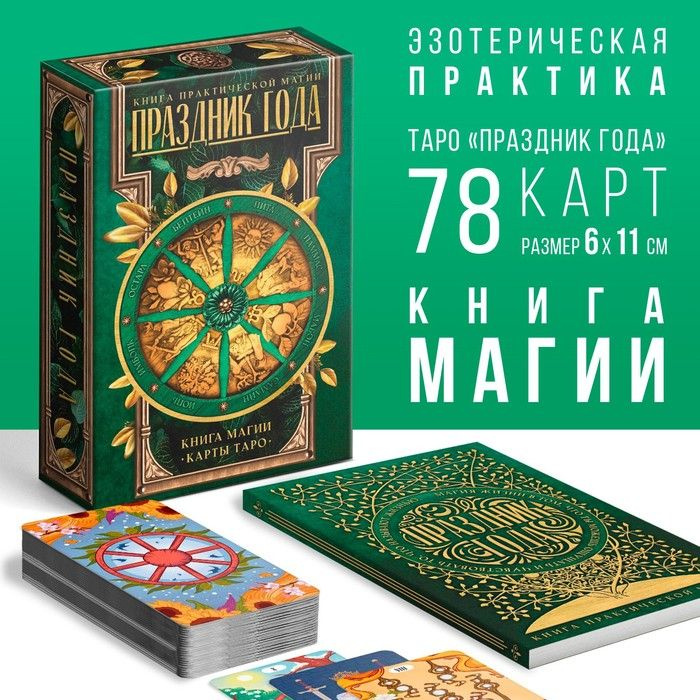 Таро Праздник года и Книга Магии, 78 карт (6х11 см), 16+ #1