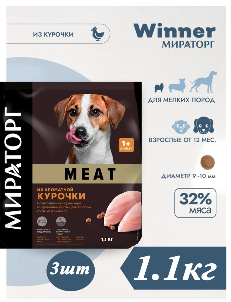 Сухой корм Winner МИРАТОРГ MEAT 1.1кг х 3шт из ароматной курочки для собак мелких пород  #1