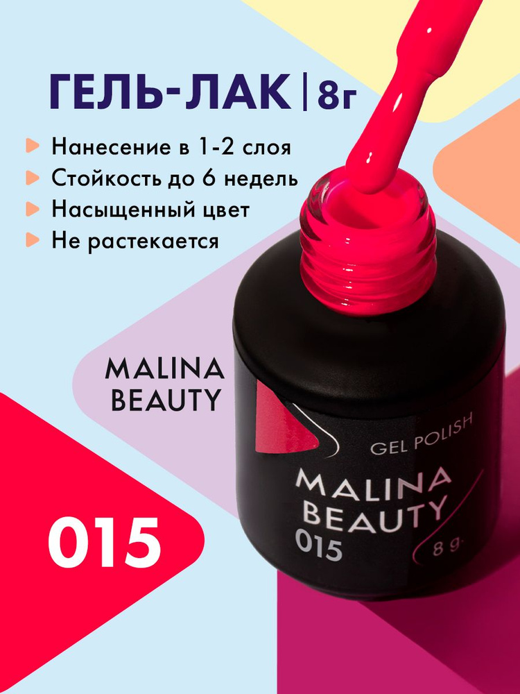 Гель-лак 015 Розово-красный MALINA BEAUTY 8 мл #1