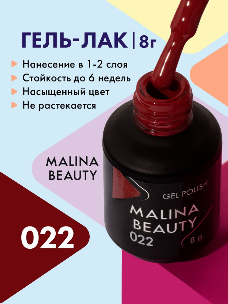 Гель-лак 022 Темно-красный MALINA BEAUTY 8 мл #1