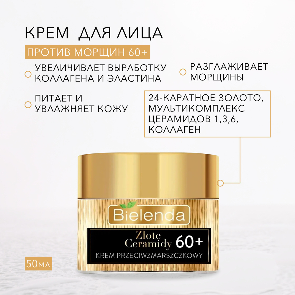 BIELENDA GOLDEN CERAMIDES Крем против морщин глубоко восстанавливающий 60+, день/ночь, 50мл  #1