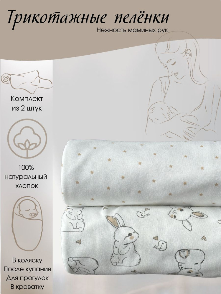 BabyGood Пеленка текстильная 90 х 120 см, Хлопок, Трикотаж, 2 шт Секреты материнства  #1