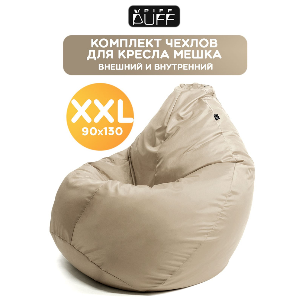 Комплект, чехол на кресло мешок Груша XXL Оксфорд, чехол для наполнителя на пуф для дома, дачи  #1